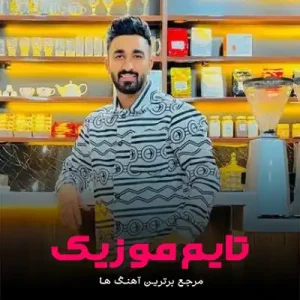دانلود آهنگ یه روز خم و خوت نزدیک یک بیم محمد درویش