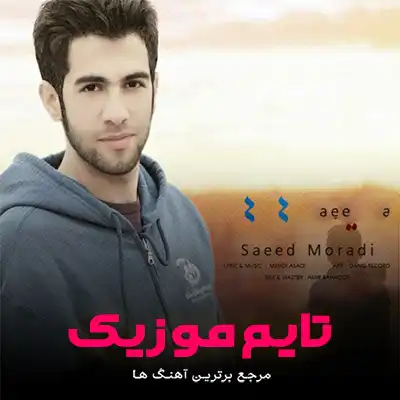 دانلود آهنگ چاوه سیه گد شر دایه دسمان