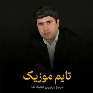 نگاه کن به عمر رفته ام تمام شد اگرچه کم نشد