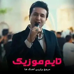  آهنگ آخ چه بلایی دختر قشنگ و ماهی دختر