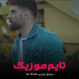  آهنگ امونمو بریده این درد دوریت منو دیوونه میکرد