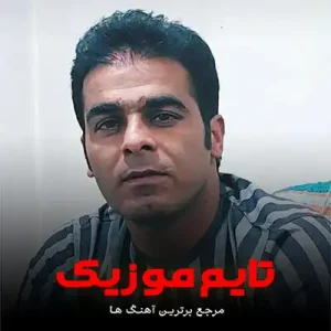 آهنگ بردارم کلت و کلاش دنیانه گردم قاسم فاضلی