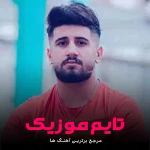  آهنگ بزن‌ وارش بزن وارش می دل امشو بئیته