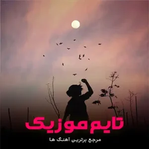 آهنگ تش نان تیات به من جون مو