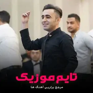 آهنگ تو گتی من دیگه زندون نشومه یل توی میدون نوومه آهنگ تو گتی من دیگه زندون نشومه یل توی میدون نوومه
