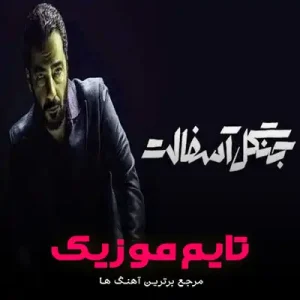 آهنگ تیتراژ سریال جنگل آسفالت