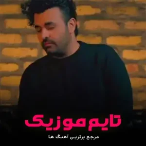 آهنگ خودمم الو الو میشنوی صدا منو یا نه میثم ابراهیمی آهنگ خودمم الو الو میشنوی صدا منو یا نه میثم ابراهیمی