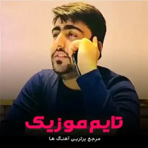 آهنگ دادو بیداد سی شانسم شاهین محمد حسینی