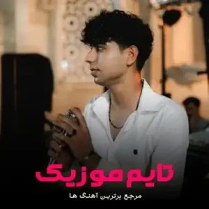 آهنگ دیته راضی کردمه بوته اسی کردمه اشکان پناهی
