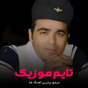 آهنگ سر گلوپات چلی چلی قاسم فاضلی آهنگ سر گلوپات چلی چلی قاسم فاضلی
