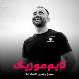 آهنگ فکر پرواز میزنه در سرم پرسه حسین جودکی آهنگ فکر پرواز میزنه در سرم پرسه حسین جودکی