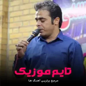 آهنگ مو بیمار سختم طبیب مونی قاسم فاضلی آهنگ مو بیمار سختم طبیب مونی قاسم فاضلی