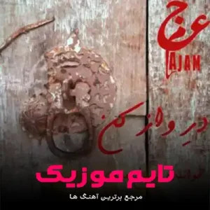 آهنگ نگه کردم من جا کلید مچ پا دیاره دره و از کن