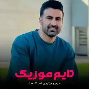 آهنگ هرشو منو حسرتو غم جمع مو جمع دور هم