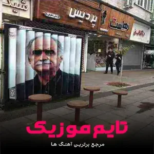 آهنگ پرچین اگر بو می دور خانه فریدون پوررضا آهنگ پرچین اگر بو می دور خانه فریدون پوررضا