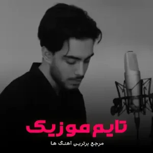 آهنگ کاش بری یادم همون جوری که راحت از یاد تو رفتم