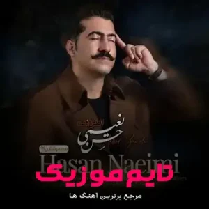 الکل زمه بی مزه و امشو کله پایم حسن نعیمی الکل زمه بی مزه و امشو کله پایم حسن نعیمی