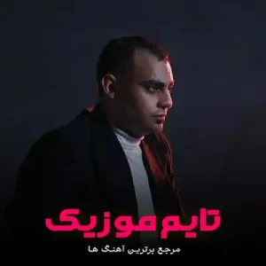  توبه کار عشقه لبریز اعترافه روح الله کرمی