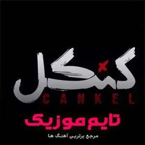 تیتراژ سریال کنکل تیتراژ سریال کنکل