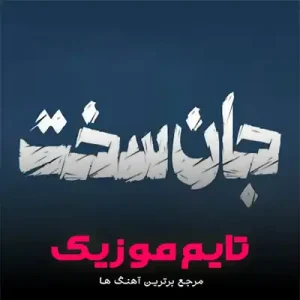 تیتراژ پایانی سریال جان سخت تیتراژ پایانی سریال جان سخت