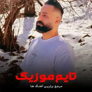 تیم تیم شیرانه اس اس تهرانه عشق تو تاجیا ره کنه دیوانه تیم تیم شیرانه اس اس تهرانه عشق تو تاجیا ره کنه دیوانه