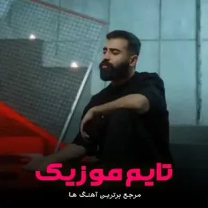  جونم بی ایمونم بی ره جونم ره داغونم کرد بی جونوم کرد