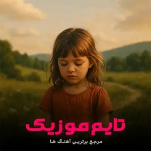 دانلود آهنگ