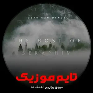 دانلود آهنگ Host of Seraphim از Dead Can Dance دانلود آهنگ Host of Seraphim از Dead Can Dance