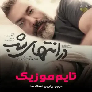دانلود آهنگ تیتراژ سریال در انتهای شب
