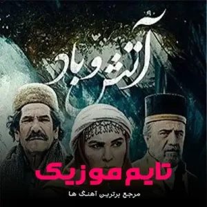 دانلود آهنگ تیتراژ پایانی سریال آتش و باد دانلود آهنگ تیتراژ پایانی سریال آتش و باد