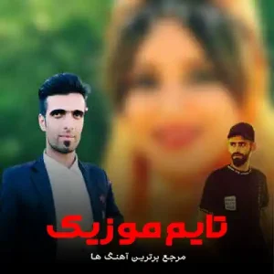 دانلود آهنگ سواریمون پیکانه بارکشمون نیسانه سجاد نظری دانلود آهنگ سواریمون پیکانه بارکشمون نیسانه سجاد نظری