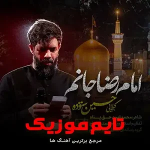 دانلود مداحی به تو دل سپردم کل خانوادمو زیارتت آوردم دانلود مداحی به تو دل سپردم کل خانوادمو زیارتت آوردم