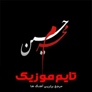 دانلود نوحه مادرم که مثل دریا ساده بود