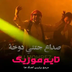  ریمیکس صداع جتنی دوخه دیجی مهرز