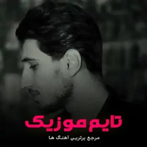 فک فک فکر تو کیشادم و خاری عرفان پند