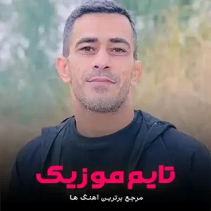 منه بشور بشور ولی آروم آروم فقط مه مار نوینه رمضان قزوینی