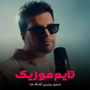 نداریاشو با هم کشیدیم آصف آریا نداریاشو با هم کشیدیم آصف آریا