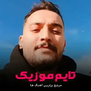 چنو رتم د یادت گمم د خاطراتت هومن آدینه
