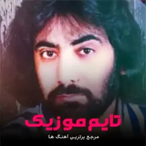 یکی میخوام که اهل درد باشه رضا نیک فرجام یکی میخوام که اهل درد باشه رضا نیک فرجام