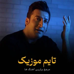دانلود آهنگ لالا جونم لالا رودم غم تو کرده نابودم مرتضی باب