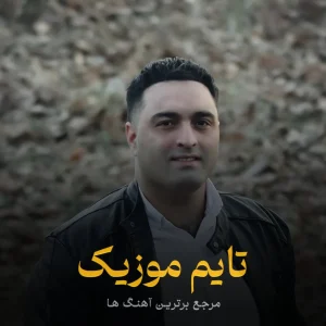 دانلود آهنگ لالا جونم لالا رودم غم تو کرده نابودم مرتضی باب