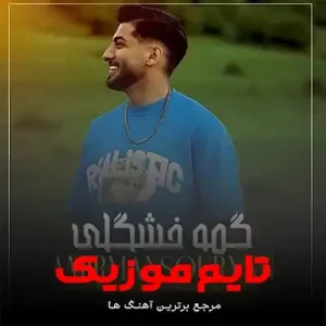 آهنگ گمه خوشگلی گمه دلبری امیر منصوریان