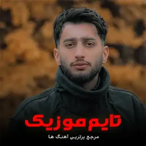 الهی گندم خوشه نمیره عامارا علیرضا باباجانی