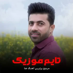 دانلود آهنگ زندگیمی تو همه چیمی تو محسن احمدی