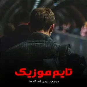 دانلود آهنگ شرط اول آیفونه شرط دوم منزله دانلود آهنگ شرط اول آیفونه شرط دوم منزله