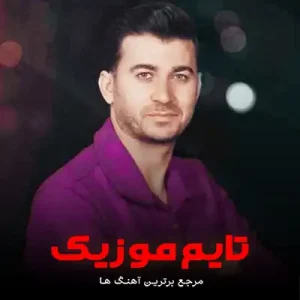 دانلود آهنگ لالا جونم لالا رودم غم تو کرده نابودم مرتضی باب دانلود آهنگ لالا جونم لالا رودم غم تو کرده نابودم مرتضی باب