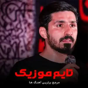 دانلود مداحی بزرگترین سرمایه با حرمش همسایه پیام کیانی