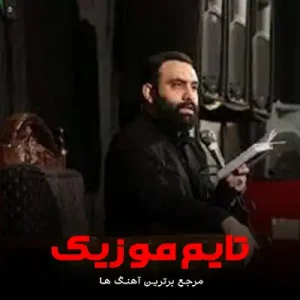دانلود نوحه باورش آقا سخته برام کمتر حتی از کبوترام