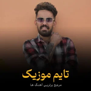 دانلود آهنگ مسلمانان می دل بهیه دلگیر بهنام حسن زاده