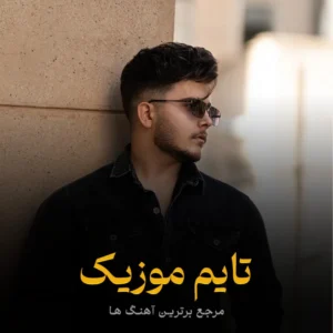 دانلود آهنگ دنیا قشنگه ولی نه ارای منه سیاه مست رضا کرمی تارا